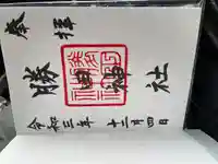 勝田神社(鳥取県)