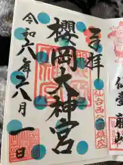 櫻岡大神宮の御朱印