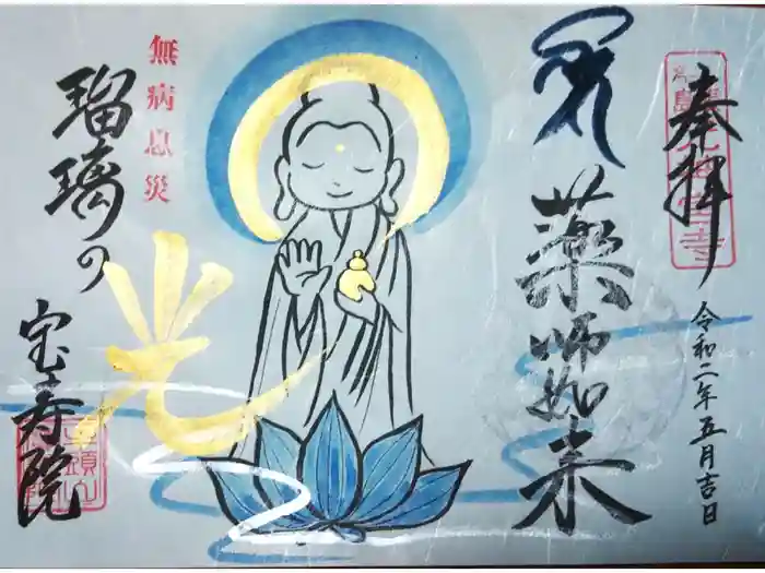 宝寿院の御朱印