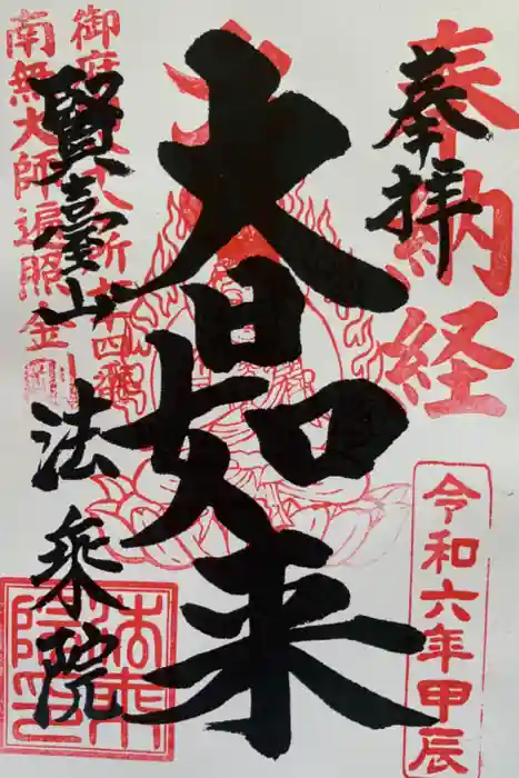 法乗院（深川閻魔堂）の御朱印