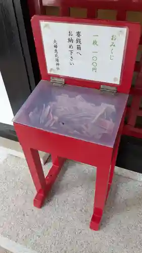 夫婦恵比須神社のおみくじ