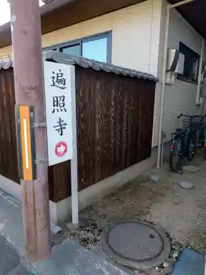 遍照寺(滋賀県)