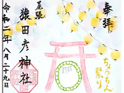 8月 ちょうちん祭りの御朱印です🙏✨