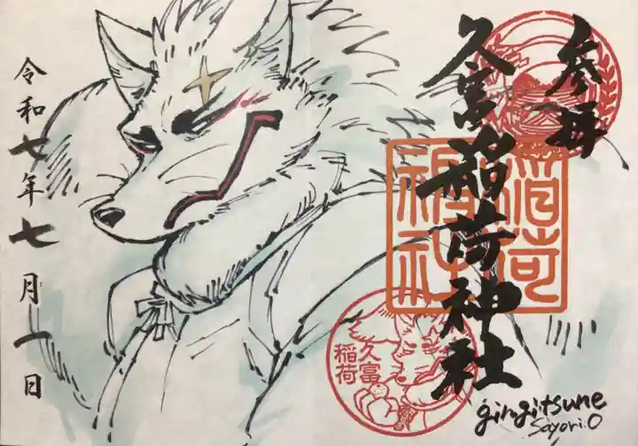 久富稲荷神社(東京都)