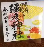 彌彦神社 (伊夜日子神社)の御朱印