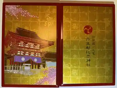 紀伊国一之宮　にうつひめじんじゃ