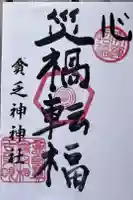 貧乏神神社諏訪分社の御朱印