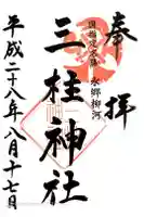 三柱神社の御朱印