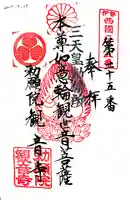 勅願院 観音寺の御朱印