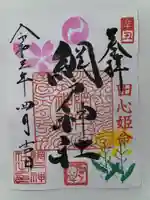 網戸神社の御朱印