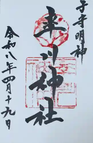 率川神社（大神神社摂社）の御朱印