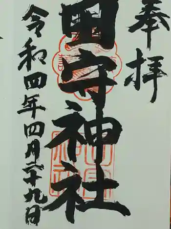 田守神社の御朱印 2022年04月