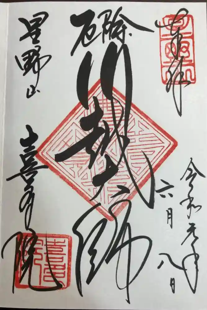 喜多院の御朱印