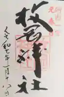 枚岡神社の御朱印