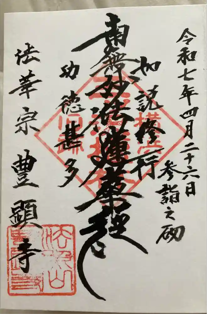 豊顕寺の御朱印