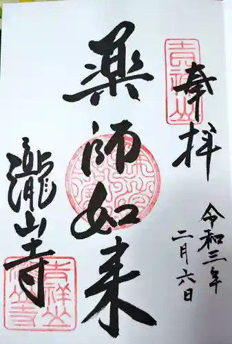 瀧山寺の御朱印