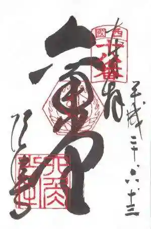 頂法寺(六角堂)の御朱印