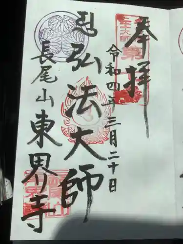 東界寺の御朱印