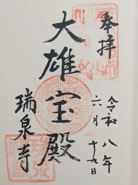 瑞泉寺の御朱印
