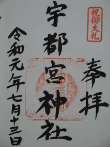 宇都宮神社（白岩町）の御朱印