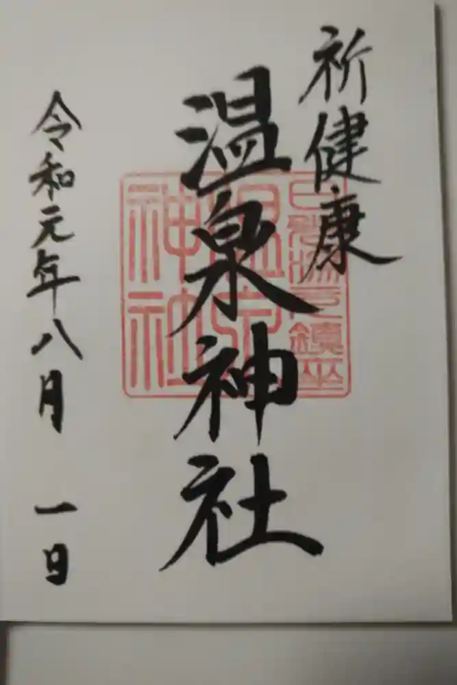 湯元温泉神社の御朱印