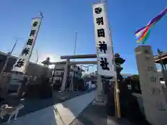 羽田神社(東京都)