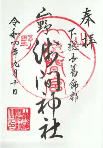 山野浅間神社(千葉県)