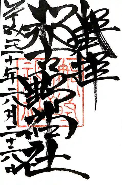 那古野神社の御朱印