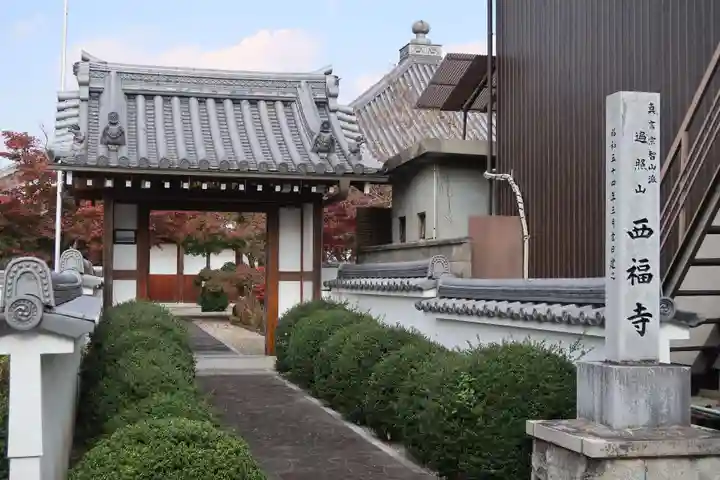 西福寺(京都府)