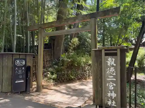 報徳二宮神社(神奈川県)