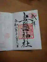 妻戀神社の御朱印