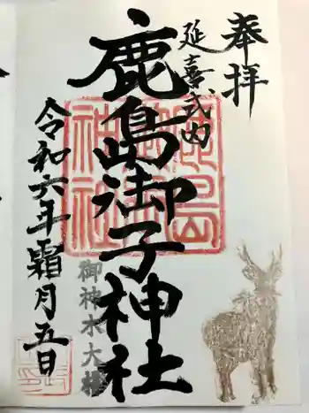 鹿島御子神社の御朱印 2024年11月