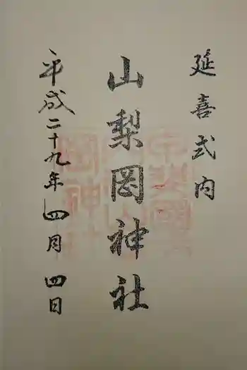 山梨岡神社の御朱印