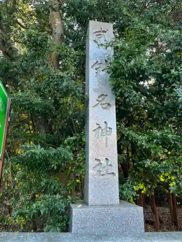 針名神社(愛知県)