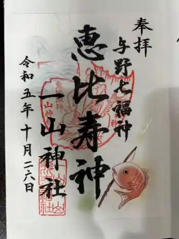 一山神社の御朱印 2023年10月