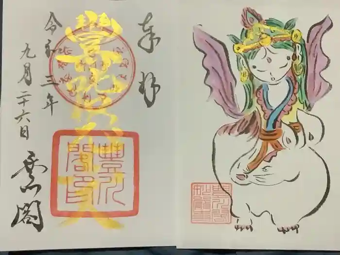 豊川閣　妙厳寺の御朱印