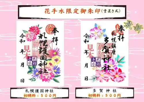 札幌護國神社の御朱印