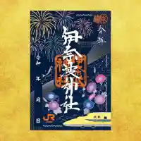 伊奈波神社の御朱印