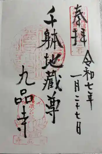 九品寺の御朱印 2025年01月