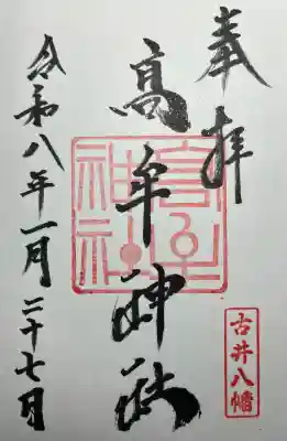 髙牟神社の{uncategorized: "未分類", other: "その他", undefined: "問題あり", building: "その他建物", grave: "お墓", sacred_gate: "鳥居", guardian: "狛犬", statue: "像", buddha: "仏像", history: "歴史", nature: "自然", garden: "庭園", animal: "動物", pagoda: "塔", temizu: "手水舎", mountain_gate: "山門・神門", sanctuary: "本殿・本堂", subordinate: "末社・摂社", art: "芸術", scenery: "景色", jizo: "地蔵", ema: "絵馬", goshuin: "御朱印", omikuji: "おみくじ", items: "授与品その他", amulet: "お守り", goshuincho: "御朱印帳", eats: "食事", festival: "お祭り", votive_dance: "神楽", shichigosan: "七五三参", wedding: "結婚式", experience: "体験その他", initially: "初詣", around: "周辺", anti_infection: "感染症対策"}