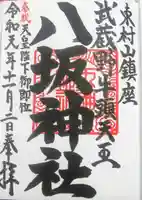 東村山八坂神社の御朱印