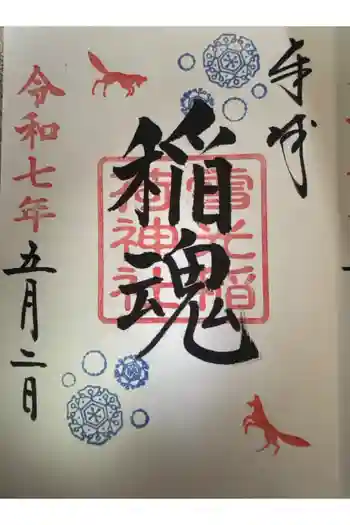 雪光稲荷神社の御朱印 2021年05月