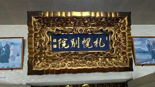 西本願寺札幌別院の本殿・本堂
