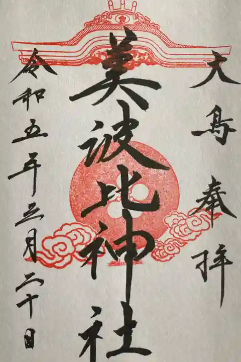 直書通常御朱印