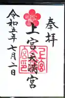 上宮天満宮の御朱印