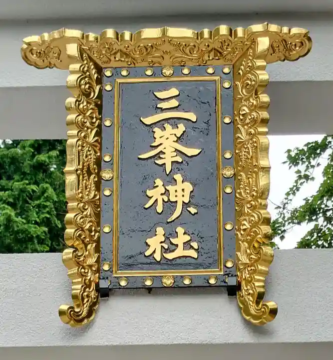 三峯神社(埼玉県)