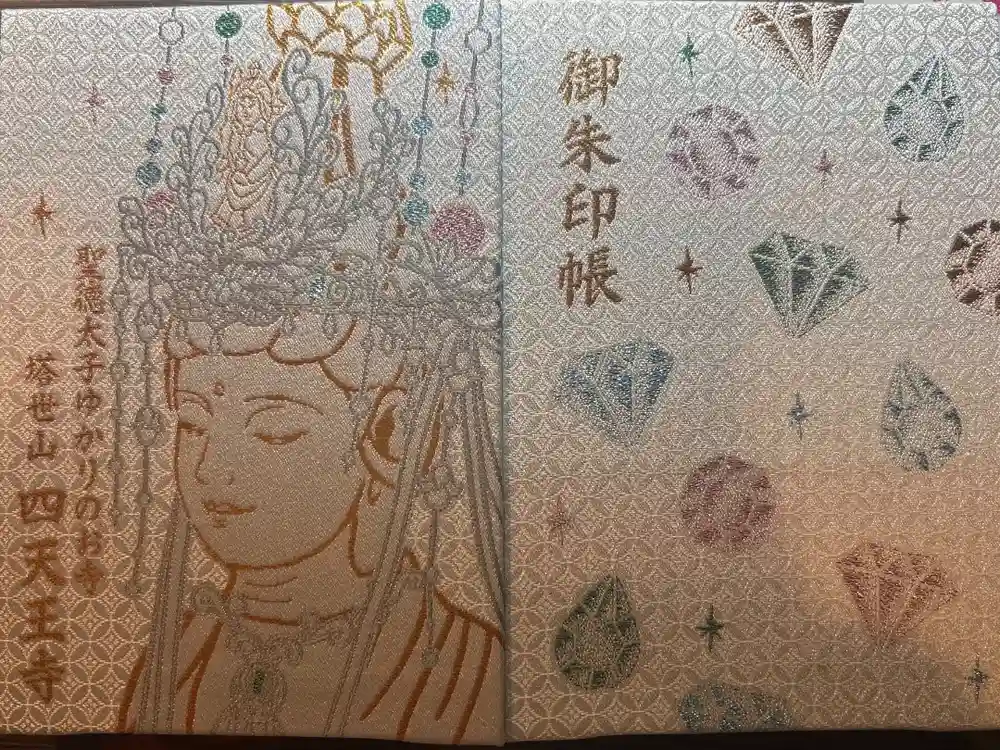 伊勢の国 四天王寺の御朱印帳