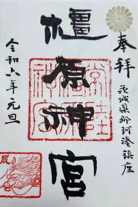橿原神宮の御朱印