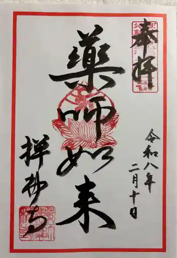 禅林寺の御朱印 2026年02月