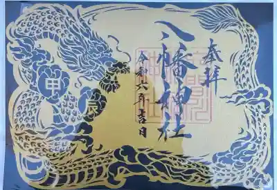 狭山八幡神社(埼玉県)